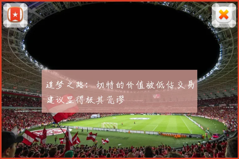 追梦之路：切特的价值被低估交易建议显得极其荒谬