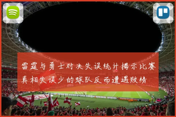 雷霆与勇士对决失误统计揭示比赛真相失误少的球队反而遭遇败绩