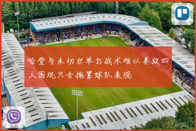 哈登与米切尔单打战术难以奏效四人围观只会拖累球队表现